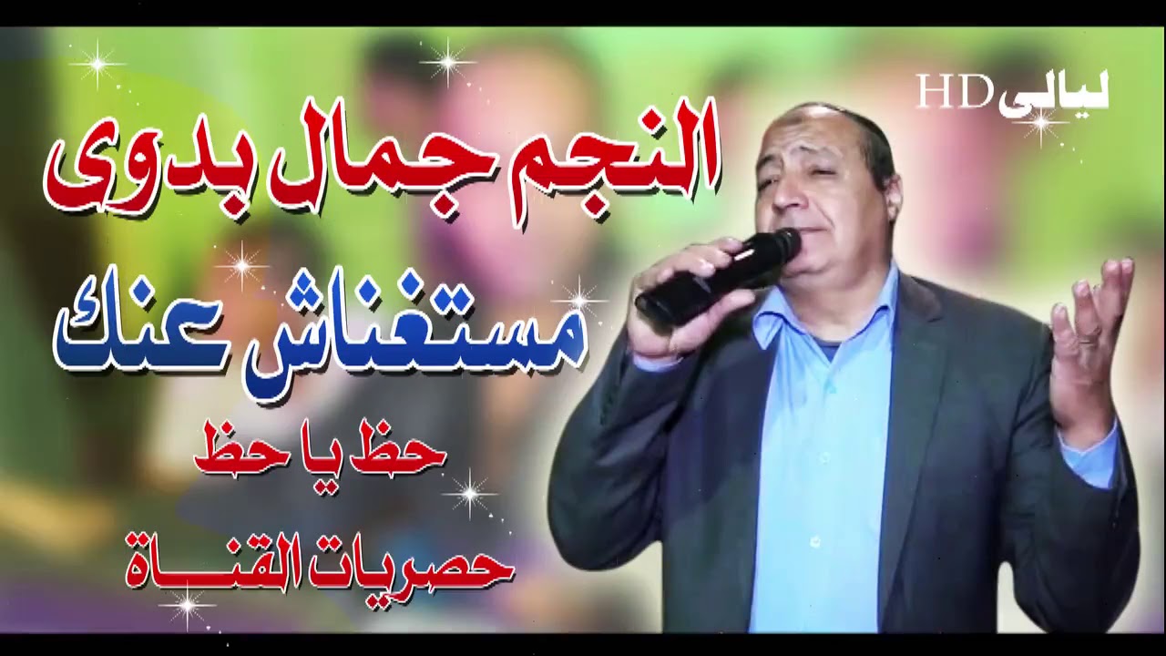 جمال بدوى(مستغناش عنك)بمصاحة الموسيقار محمد القطرالحظ كلة مليونية البرادعى
