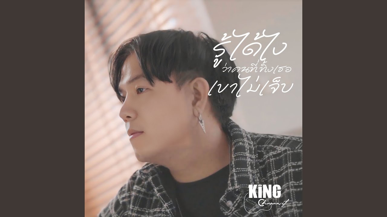 รู้ได้ไงว่าคนที่ทิ้งเธอเขาไม่เจ็บ