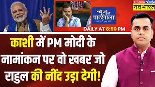Live । News Ki Pathshala : Varanasi में PM Modi के साथ वो 'चार' जिन्हें देख INDI को चढ़ गया बुखार!