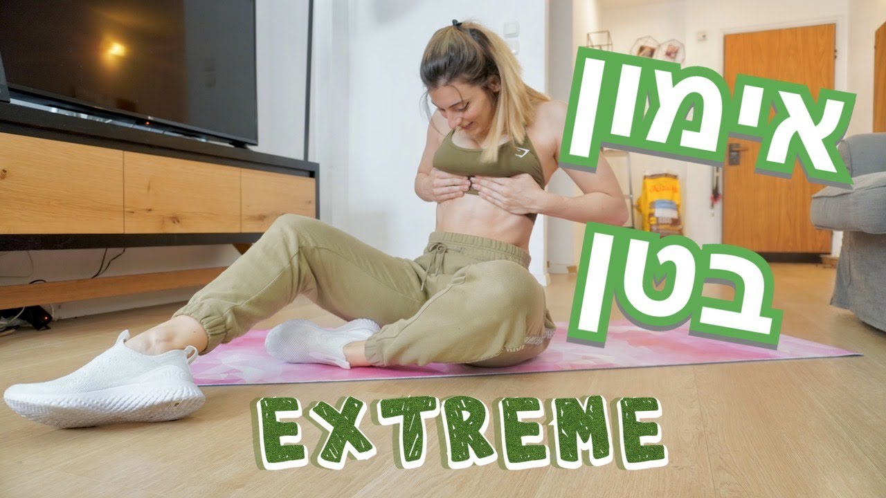 אימון בטן למתקדמים | ללא ציוד