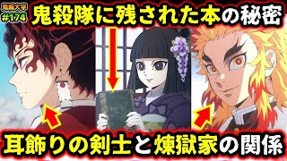 【鬼滅の刃】鬼殺隊の手記の衝撃の内容！事実とは違う内容が残っている本当の理由、煉獄家と耳飾りの剣士の意外な繋がり！(柱稽古編/無限列車編/刀鍛冶の里編/柱合会議/鬼滅大学）