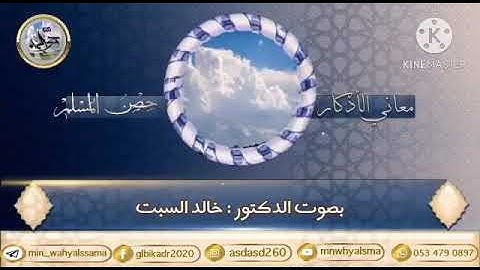 معاني الأذكار ( حصن المسلم "مسألة عقد الذكر بالأصابع وعد الذكر بآلة وغيره ، ومسألة قضاء الأذكار " )