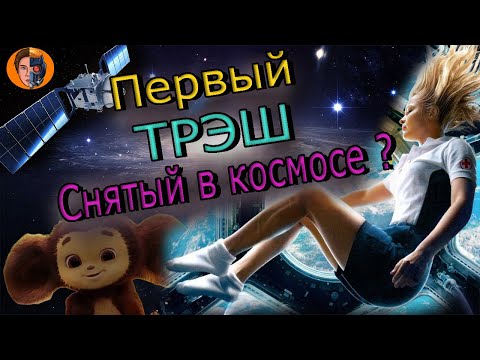 Киноновинка Вызов Обзор Фильма Первый Фильм В Космосе