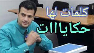 كلمات لها معني (امشي جنب الحيط..لماذا الكوسه ترمز للرشوه ومحسوبيه)