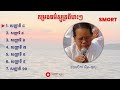 កម្រងធម៌ស្មូត្រពីរោះៗ ស្មូត្រដោយ៖ ឧបាសិកា អ៊ឹម-ថុល #Ep3 #SMORT-ស្មូត្រ