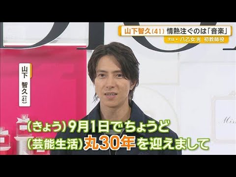 Tomohisa Yamashita marks 30 years in show business on September 1st; pours passion into "music"; ...