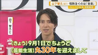 山下智久、9月1日で芸能生活丸30年　情熱注ぐ「音楽」　吉沢亮や小芝風花も華麗な装い【グッド！モーニング】(2026年9月2日) 山下智久 芸能生活30周年 改めて本気で愛情を注ぎたい 芸能動画 2026年9月2日