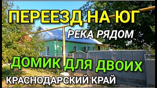 Хорошенький домик на Юге для двоих с удобствами и за участком протекает речка. Подбор Недвижимости