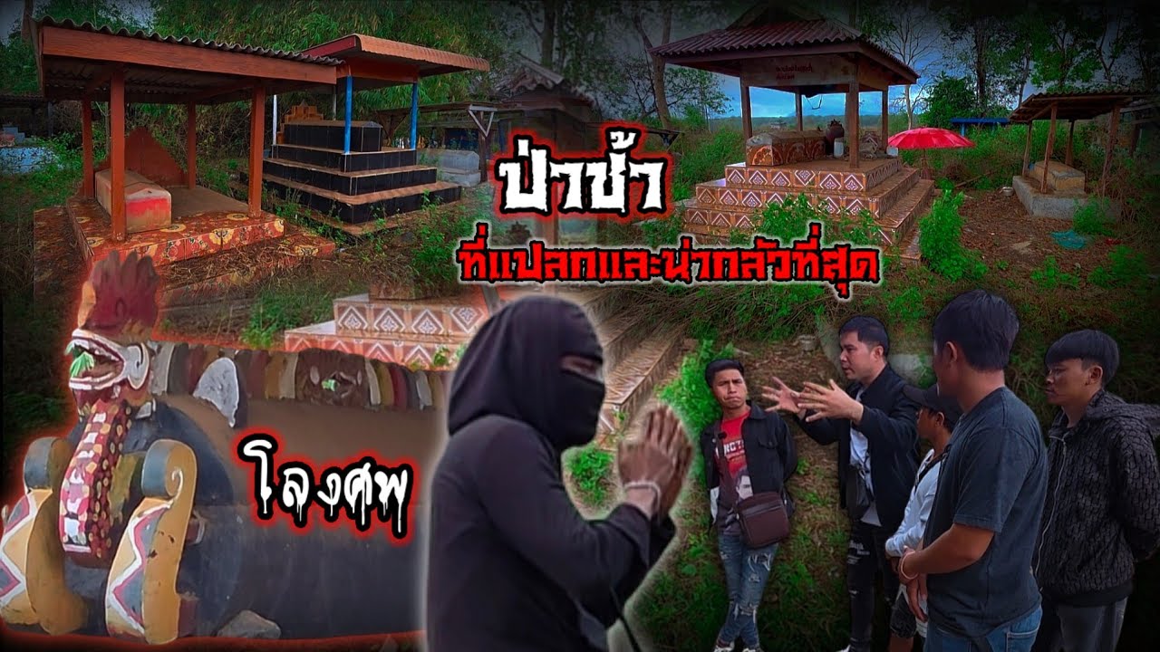 ร้อนสุด ป่าช้าที่ทันสมัย ที่สุดในชนเผ่ากะตู่5 มีนาคม ค.ศ. 2026