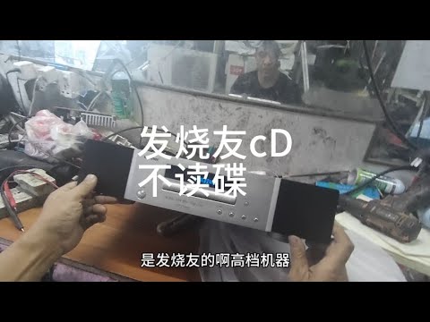 天逸cD机有时能读碟有时不能读碟，显示nodisc。看完视频轻松修复
