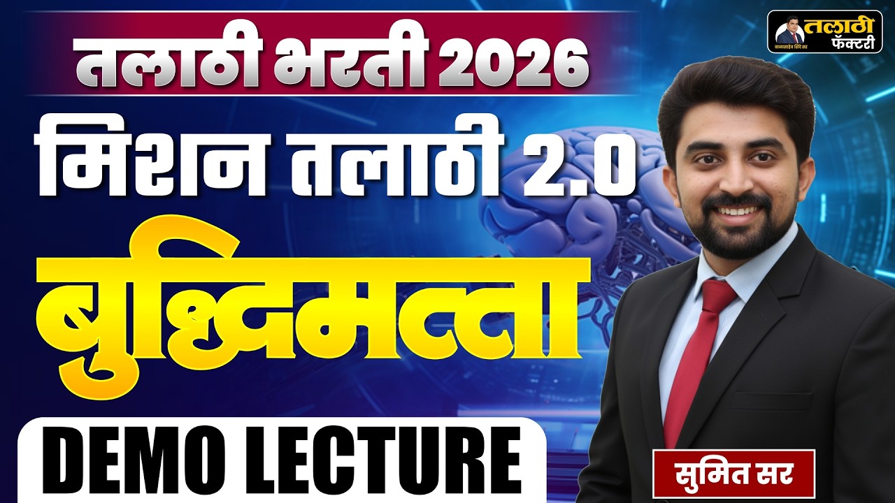 तलाठी भरती 2026 | मिशन तलाठी 2.0 | बुद्धिमत्ता Demo Lecture 03 | Sumit ...