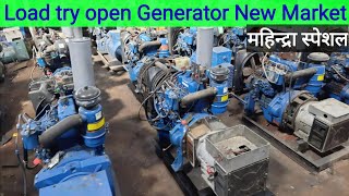 open Generator factoryओपन जनरेटर की खान महेंद्रा स्पेशल यहां खरीदें लोड ट्राई के बाद