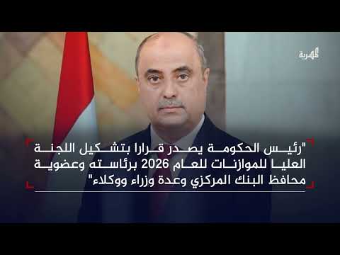 تشكيل لجنة للموازنة العامة وإيقاف تراخيص شركات صرافة مخالفة