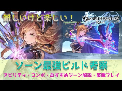 【リリンク】【概要欄訂正あり】ソーン最強ビルド考察!おすすめアビリティ・コンボ・立ち回り・おすすめジーンを解説!【グランブルーファンタジーリリンク】