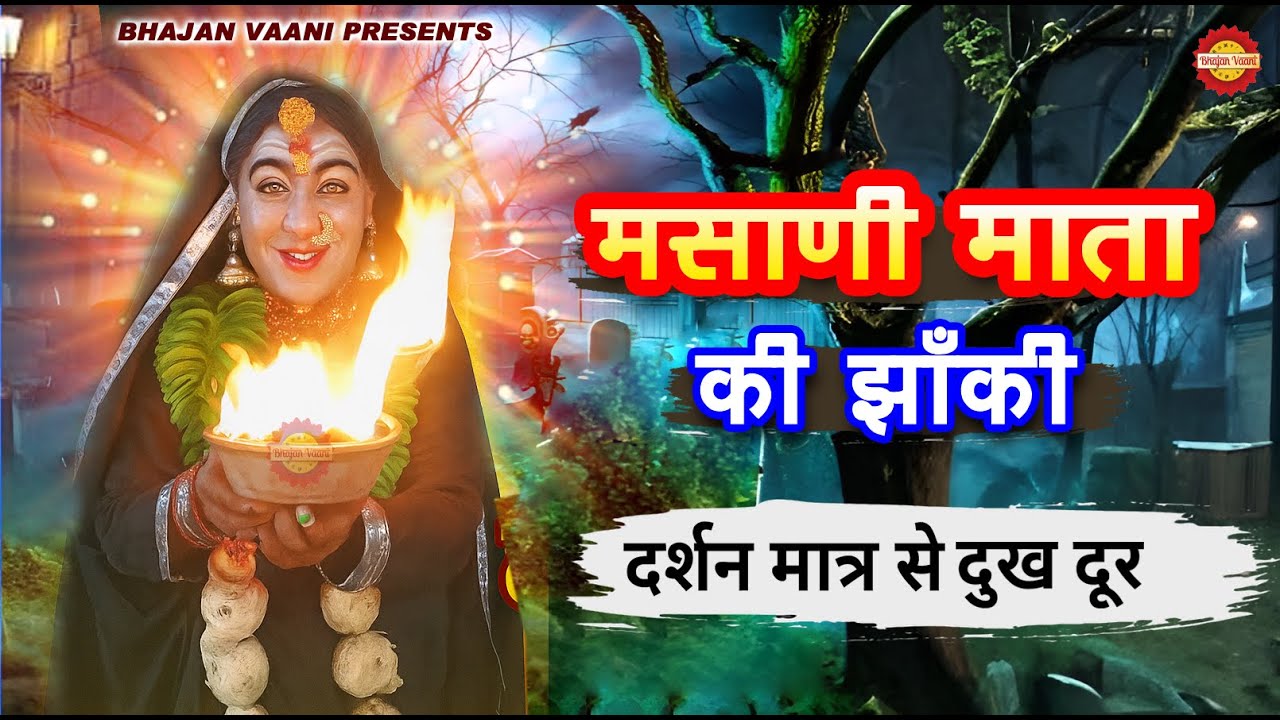 Mata Masani Ki Janki Darshan | माता मसानी की दिव्य झांकी | Masani Mata Bhajan 2025 #masani #matarani