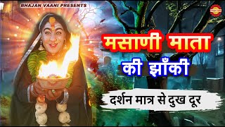 Mata Masani Ki Janki Darshan | माता मसानी की दिव्य झांकी | Masani Mata Bhajan 2025 #masani #matarani