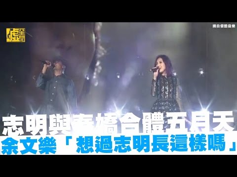 春嬌與志明合體五月天