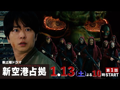 【主演・櫻井翔】1.13（土）初回スタート！新土曜ドラマ「#新空港占拠」本編映像初解禁！[30秒PR]