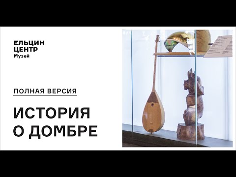 Экскурсия «Полная версия»: история о домбре