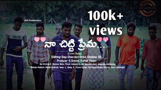 Naa Chitti Prema  Cover Song By Shadow Shiva SS l Sravankumar Yadav l SaiKrishna l Manasa l