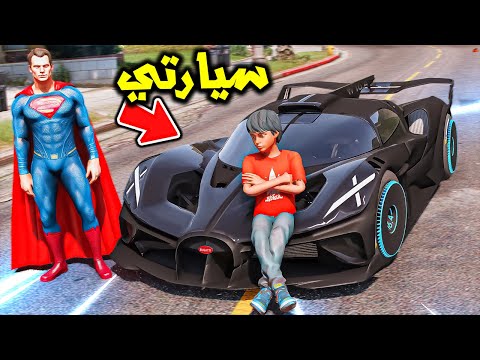سوبرمان اهداني سيارة احلامي😱🔥!! | قراند