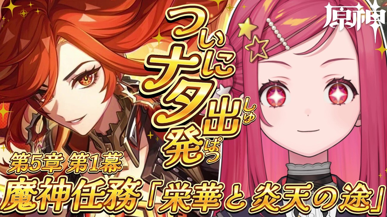 【 #原神 / #初見 】ついにナタ！魔神任務 第５章 第１幕『栄華と炎天の途』 #45【美星ゆめ/新人Vtuber】