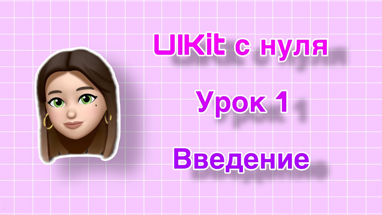 Урок 1 - UIKit. Введение. UIKit с нуля.