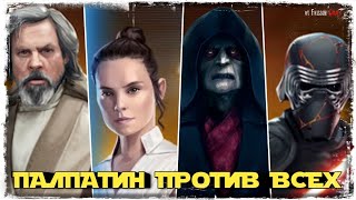 КАК БИТЬ ЛЕГЕНД ПАЛПАТИНОМ | SWGOH #341