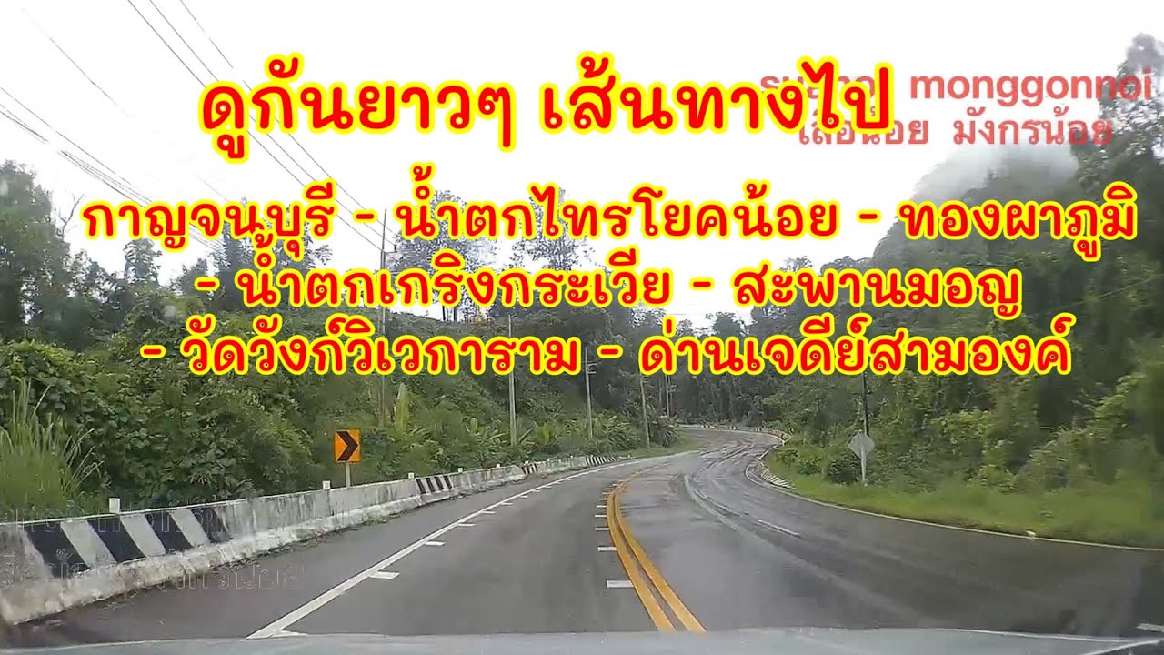 ดูกันยาวๆ เส้นทางไปกาญจนบุรี ไปทองผาภูมิ ไปสังขละบุรี ไปด่านเจดีย์สามองค์ เริ่มจาก อ.พุทธมณฑล นครปฐม