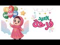 تعالو نصايه نكلم مع بعض عيد سعيد ياحلوين