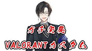 ガチで突発でVALOカスタム呼ばれました【VALORANT/四季凪アキラ/にじさんじ/まいたけ/如月れん/瀬尾カザリ/yue/緋月ゆい/絲依とい/ありけん/ゆふな/渋谷ハル】
