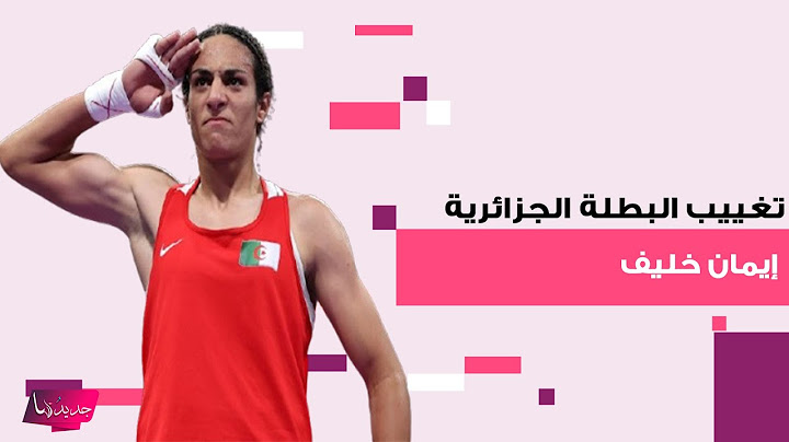 تغييب البطلة الجزائرية إيمان خليف عن كأس آيندهوفن بعد إلزامها فحص الجنس ؟ تفاصيل صادمة إلى العلن