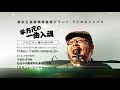 2019-02-03 「平方元の一曲入魂」 けれど空は青 ~close friend/ASKA