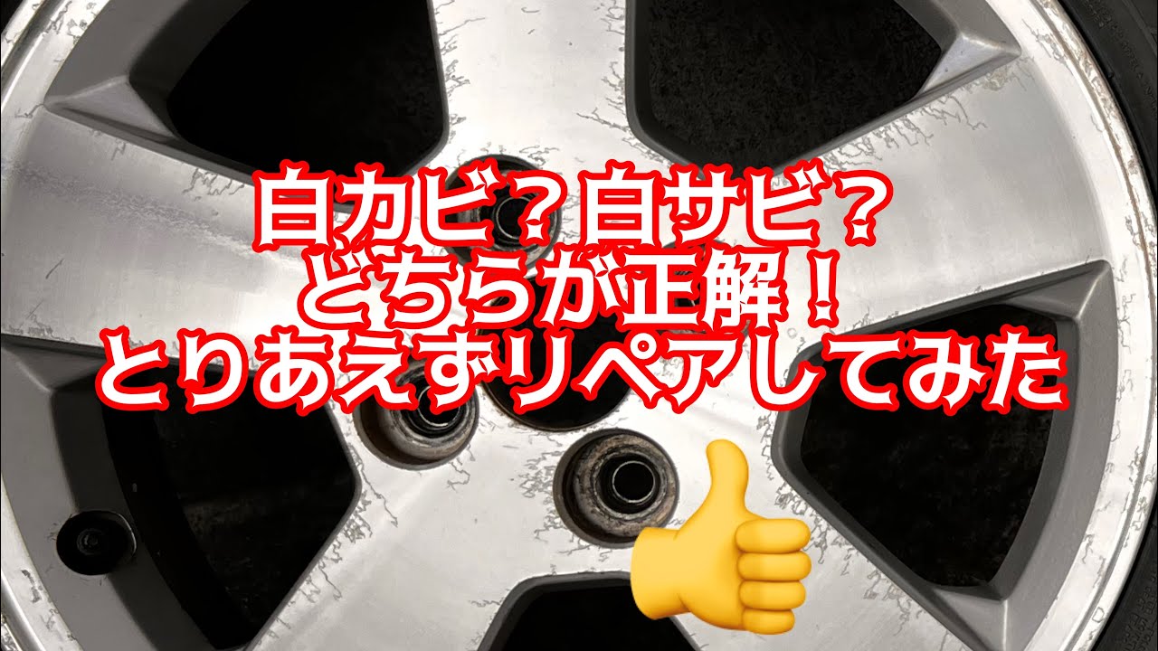 アルミホイールの腐食はDIYでの補修できる？素人がどこまで出来るか 