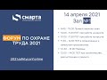 Форум по охране труда 2021, зал №1