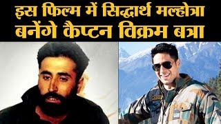Vikram Batra Biopic में डबल रोल करेंगे Siddharth Malhotra । Karan Johar । Sher Shah