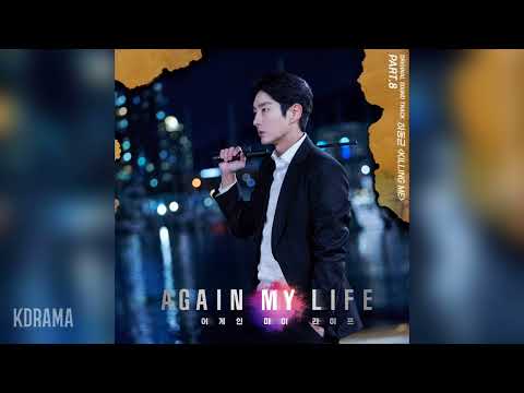 하동균(Ha Dong Qn) - Killing Me (어게인 마이 라이프 OST) Again My Life OST Part 8