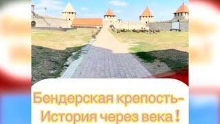 Молдова 🇲🇩, Бендерская крепость  история путешествия / Moldova 🇲🇩 travel to the Tighina Fortress 🏰