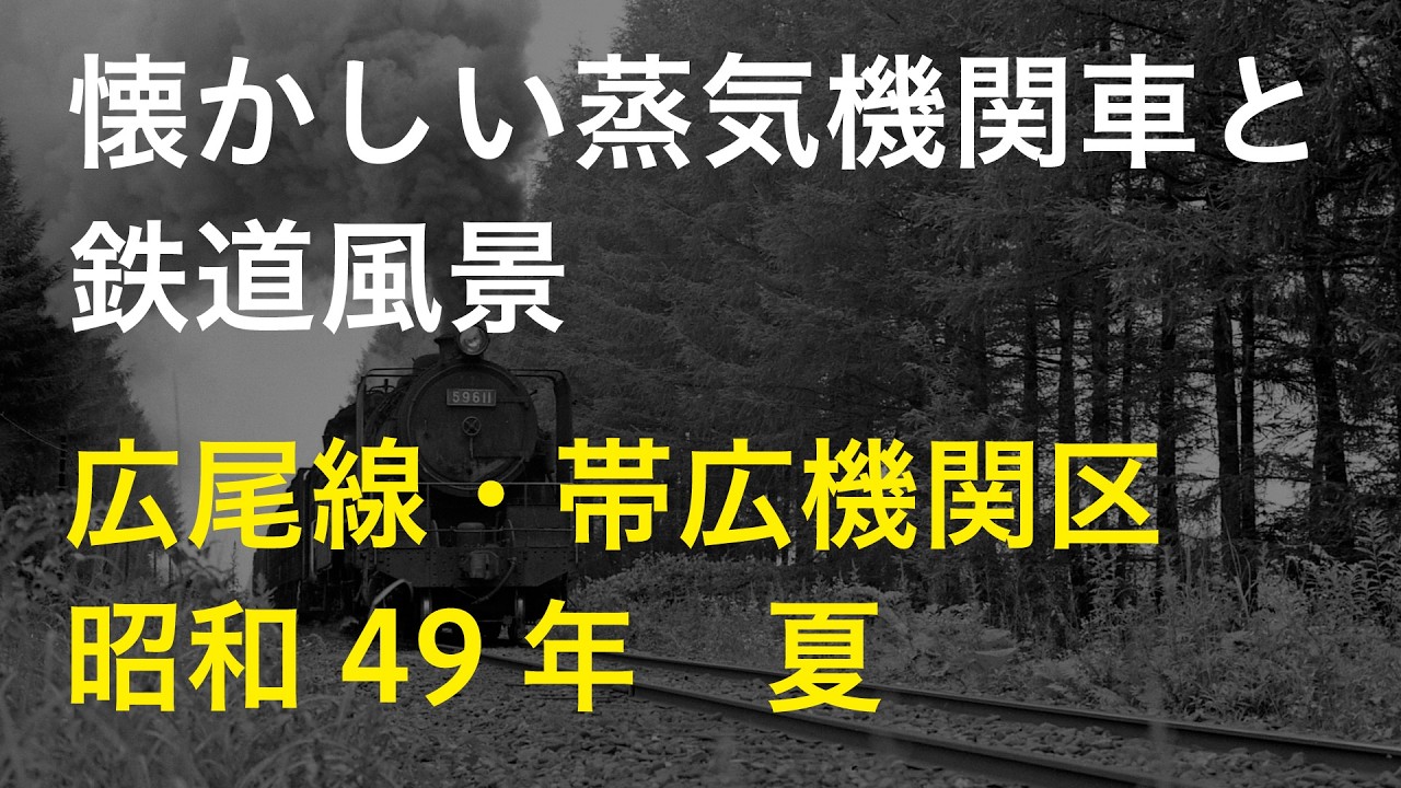 懐かしい蒸気機関車と鉄道風景＜広尾線・帯広機関区　昭和49年夏＞