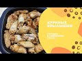 Куриные крылышки в "МикроПро Гриль"