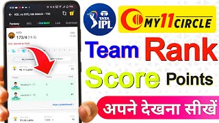 My 11 Circle Me Apni Team Kaise Dekhe | My 11 Circle Point Kaise Dekhe | My 11 Circle Rank Kaise screenshot 5