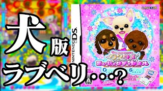 【生放送】犬のラブベリ？「ワンタメミュージックチャンネル」実況プレイ