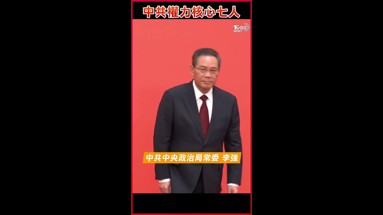 政治局常委7名常委亮相 李強成為最大驚奇 TVBS文茜的世界周報-亞洲版 20221029 X 富蘭克林‧國民的基金