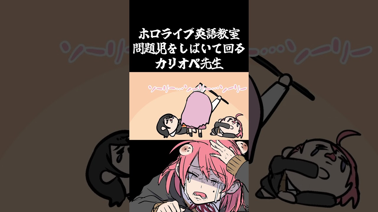 ホロライブ英語教室「問題児をしばいて回るカリオペ先生」#hololiveenglish