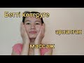 Бетті көтеруге арналған массаж. Подтяжка лица массаж.