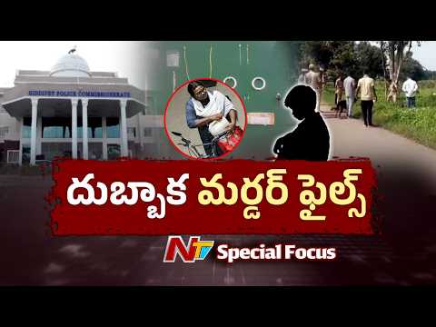 Dubbaka Serial Kil*ler: దృశ్యం సినిమా చూసి హ*త్యలకు ప్లానింగ్.. ఈజీ మనీ కోసం వరుస నేరాలు| NTV Telugu - NTVTELUGU