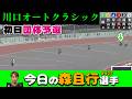 【オートレース】2026年5月14日 川口オートクラシック初日予選【今日の森且行選手427】