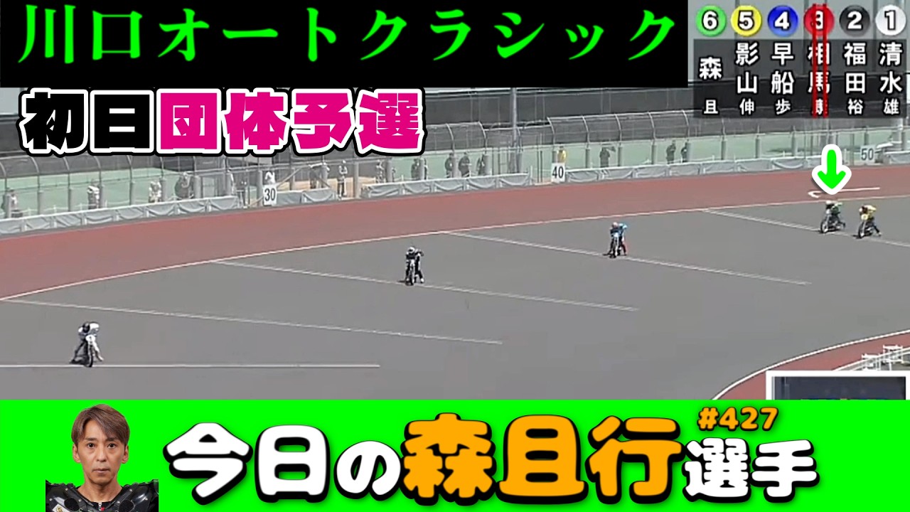 【オートレース】2026年5月14日 川口オートクラシック初日予選【今日の森且行選手427】