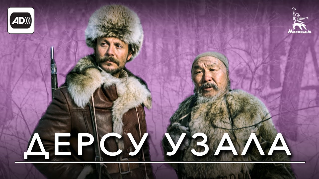 Дерсу Узала (с тифлокомментариями) (драма, реж. Акира Куросава, 1975 г ...