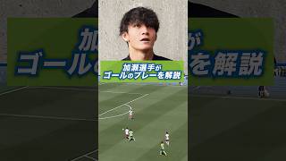 【解説シリーズ🔍】5月2日（土）栃木シティ戦、#加瀬直輝 選手のゴールを本人が解説🔥 　#bellmare #湘南ベルマーレ #Jリーグ#サッカー